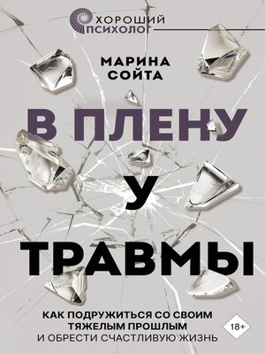 cover image of В плену у травмы. Как подружиться со своим тяжелым прошлым и обрести счастливую жизнь